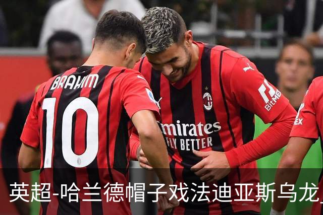 英超-哈兰德帽子戏法迪亚斯乌龙 曼城3-1西汉姆