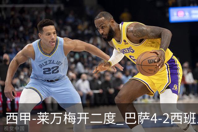 西甲-莱万梅开二度 巴萨4-2西班牙人提前4轮夺冠